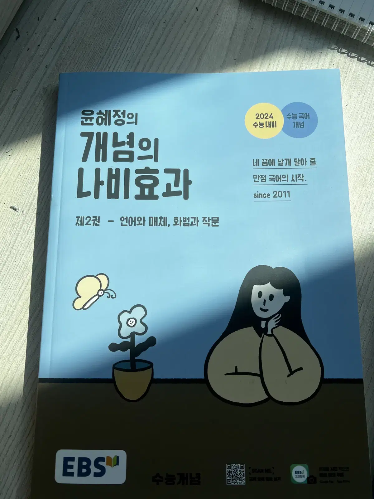 윤혜정 나비효과 제2권(언매화작)